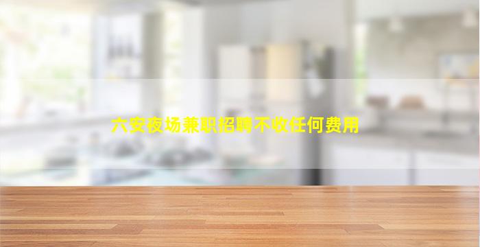 自贡夜场招聘