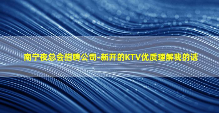 乌鲁木齐KTV招聘