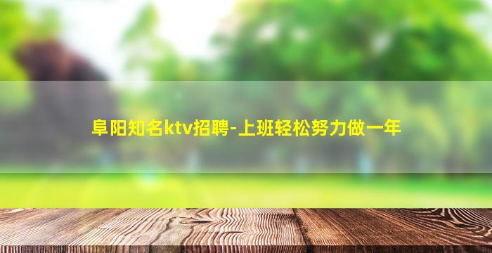 信阳KTV招聘
