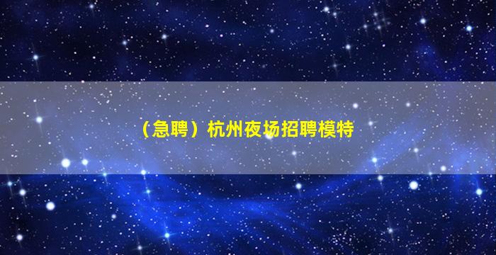 萍乡夜总会招聘
